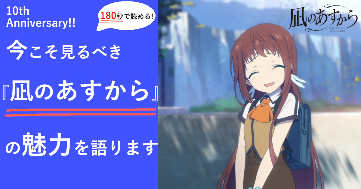 放送10周年】 「180秒で読める」今こそ見るべきアニメ『凪のあすから 