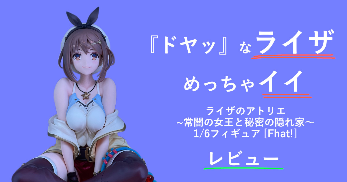 ファットカンパニー】『どや顔ライザのフィギュアがめちゃくちゃ良いぞ 