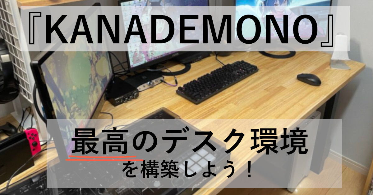 レビュー】「かなでもの」のデスクを購入して気付いたこと【マルチ 