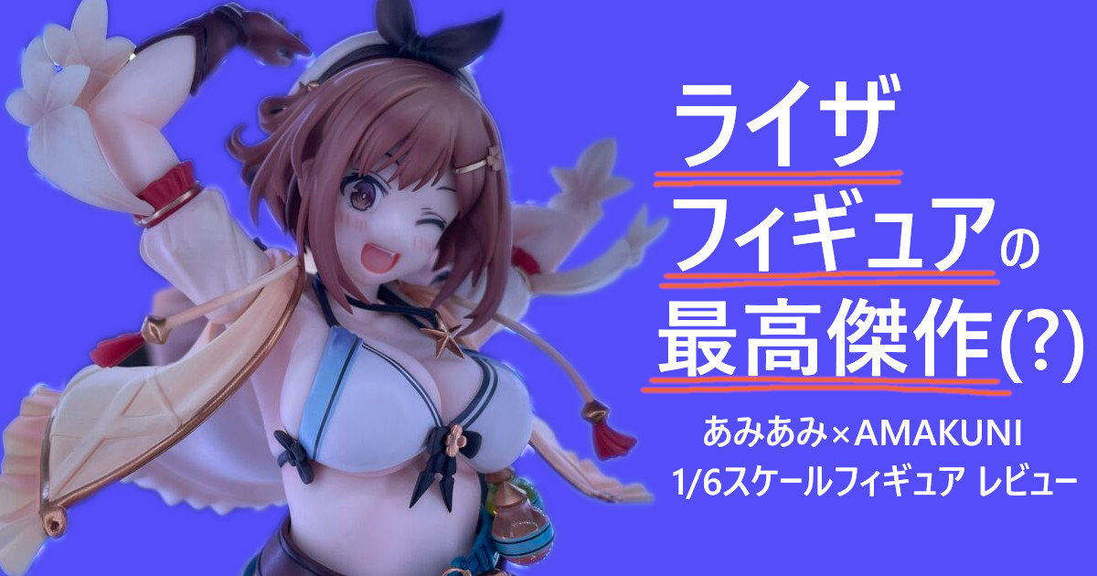 決定版?】ライザの新作フィギュアが凄すぎる!「ライザのアトリエ 1/6 