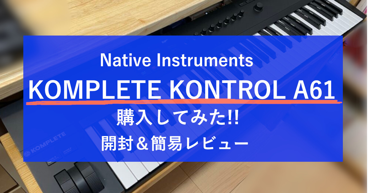 抜群の使いやすさ】Native Instruments KOMPLETE KONTROL A61を購入し 