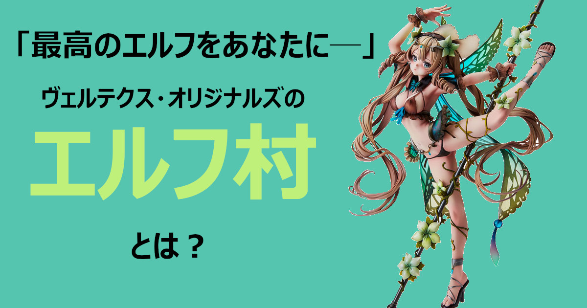可愛さ120点!】「ヴェルテクス・オリジナルズ」の「エルフ村」とは 
