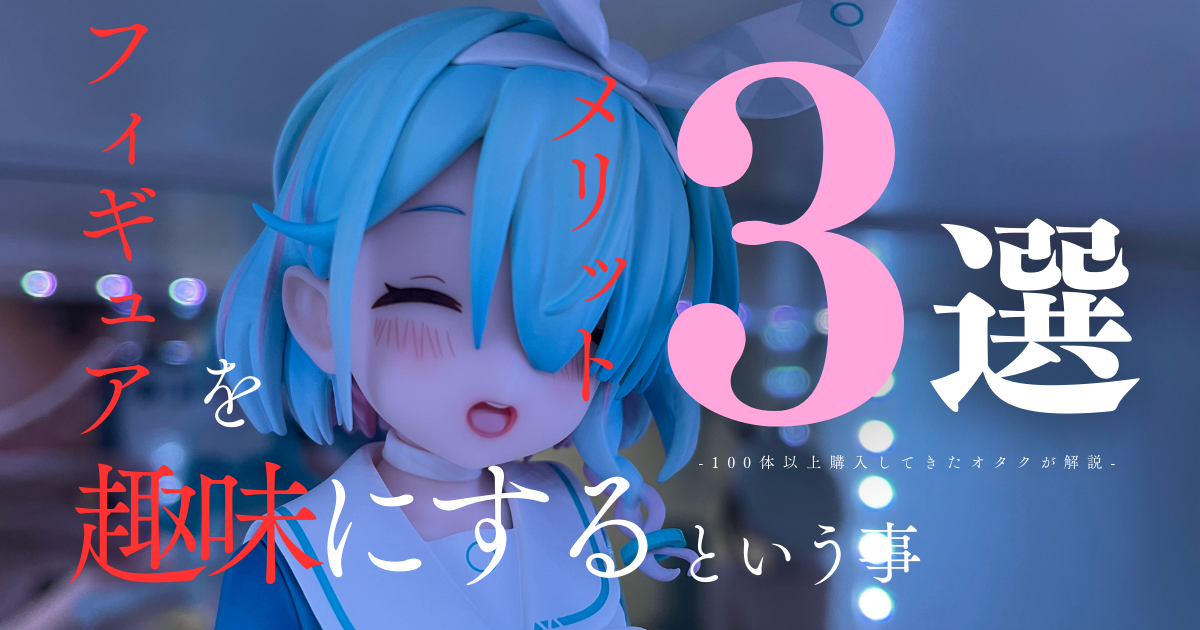 底なしの沼!?】美少女フィギュアを趣味にするメリット3選 – げんからん 