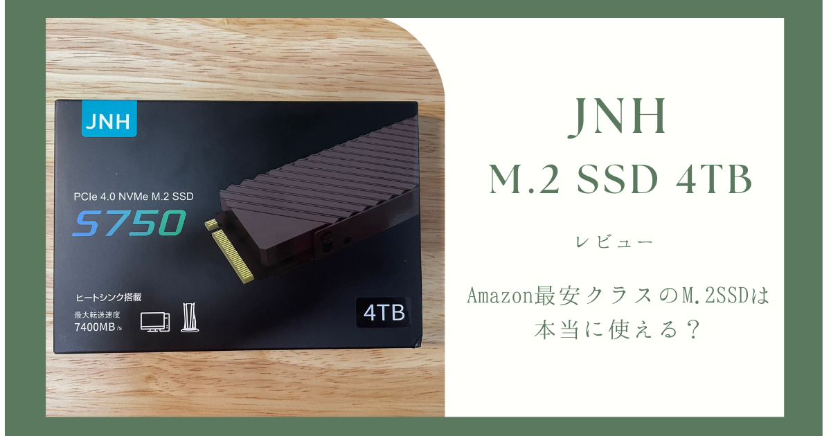 鬼コスパ！】Amazon最安「JNH」のM.2 SSD買ってみた！ | げんからんの 