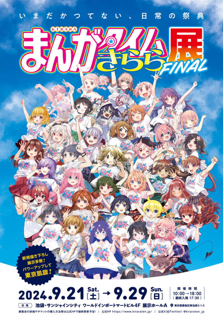 まんがタイムきらら展Final」潜入レビュー！新たな展示も紹介！ | げん 