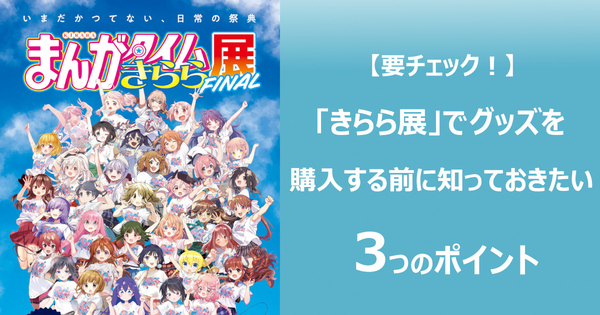 グッズ情報公開!】まんがタイムきらら展 グッズ購入時のポイント5選 