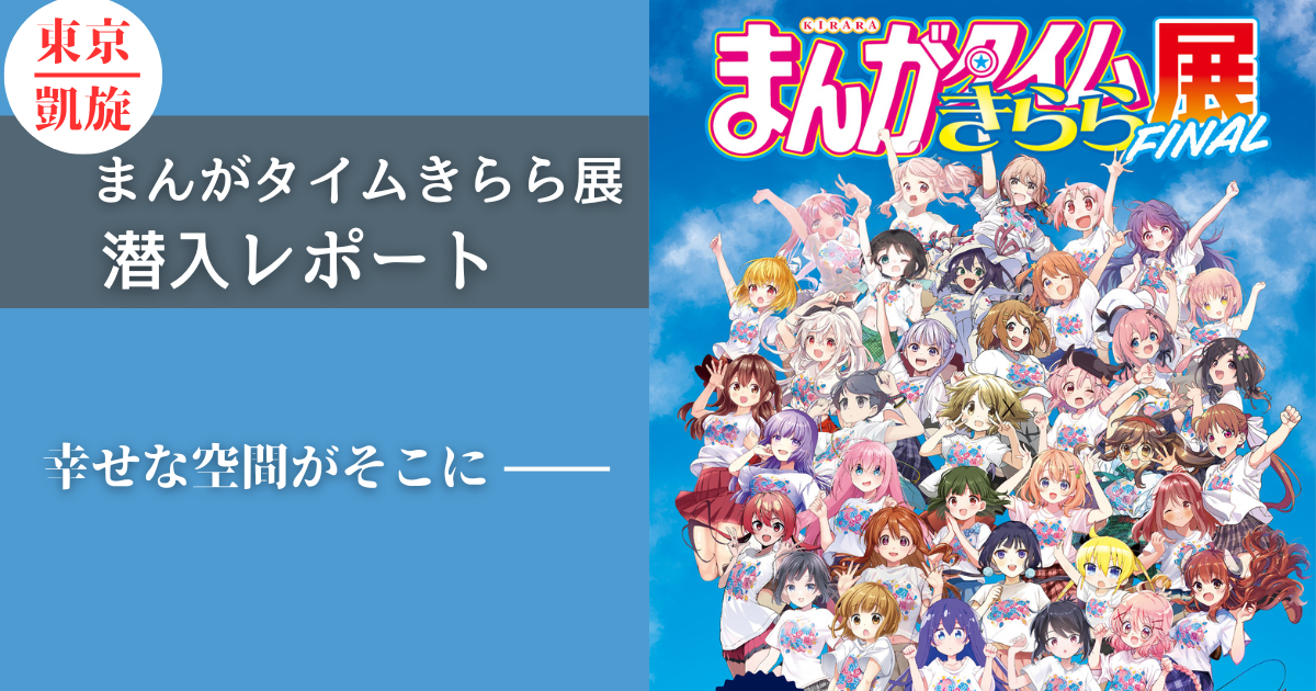 まんがタイムきらら展Final」潜入レビュー！新たな展示も紹介！ | げん 