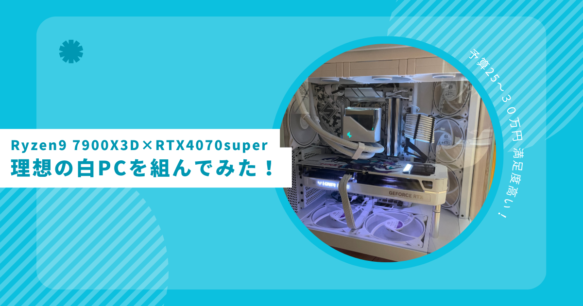 DTMerが作る】Ryzen9 7900X3D×RTX4070superで理想の白PCを作る – げん 