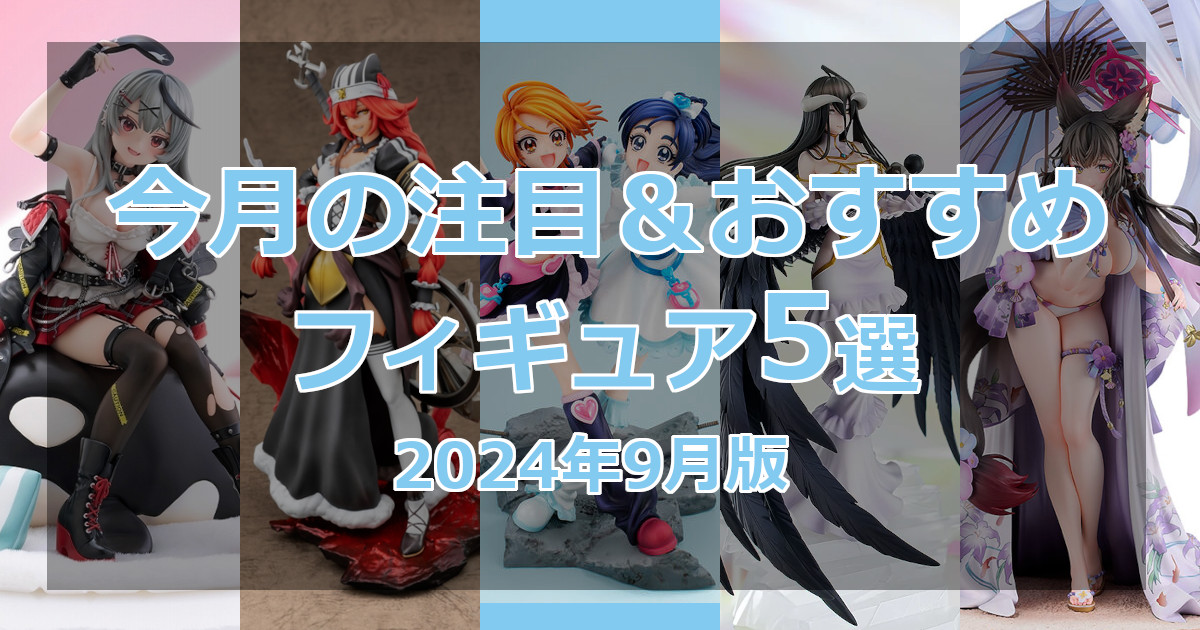 2024年9月版】現在予約可能なおすすめ美少女フィギュア5選 | げんから 