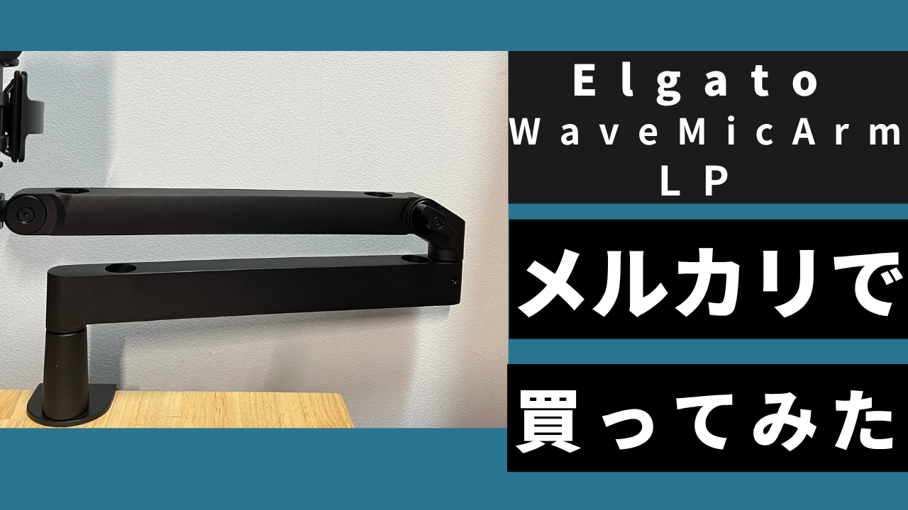 中古で購入がベスト？「Elgato Wave Mic Arm LP」レビュー【DTM 