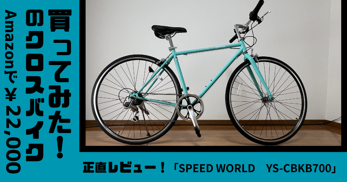 Amazonで最安クラスのクロスバイクを購入！安全性や付属品などをくま 